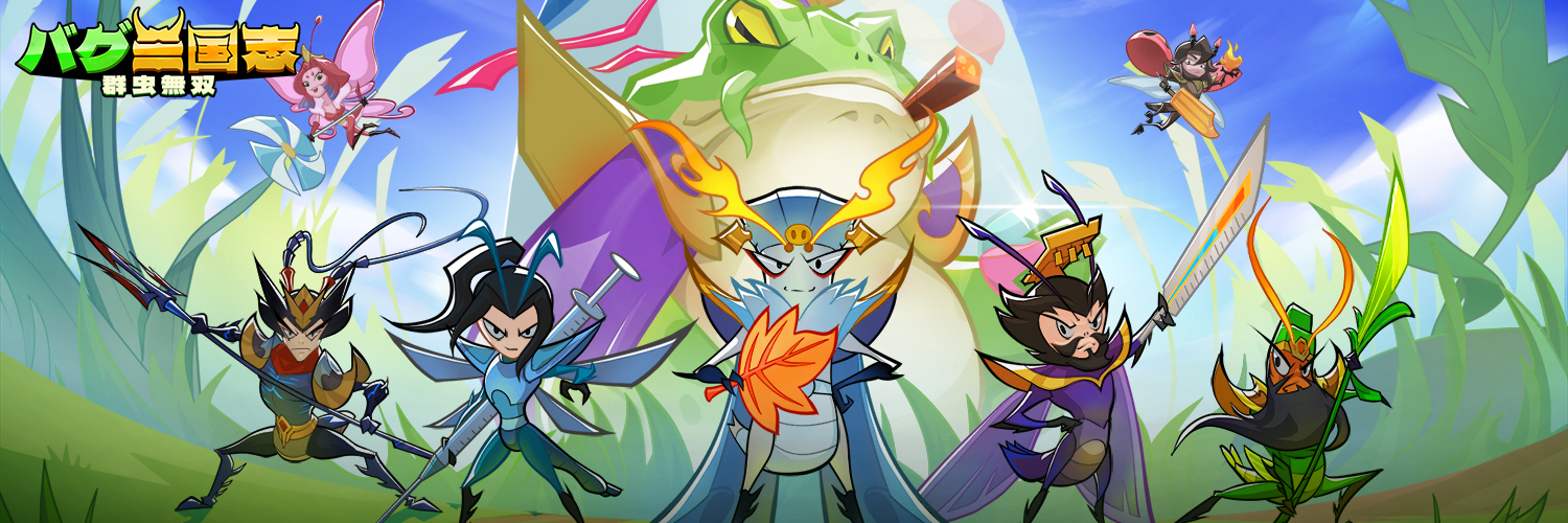 【公式】バグ三国志～群虫無双 banner