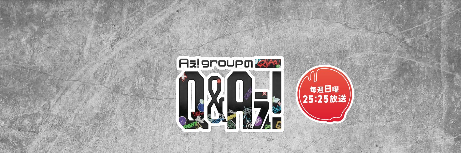 【公式】 Aぇ! groupのQ&Aぇ! banner