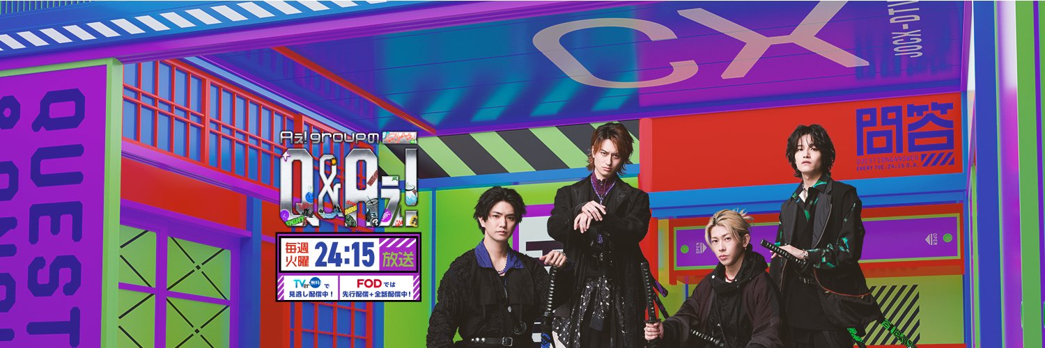 【公式】 Aぇ! groupのQ&Aぇ! banner
