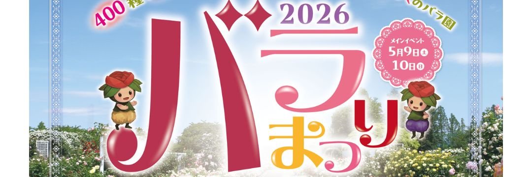伊奈ローズちゃん・伊奈ローズくん banner