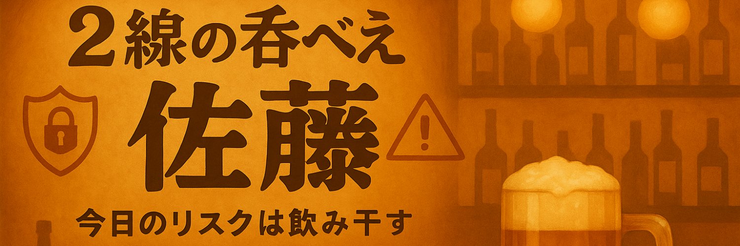 2線の呑ベえ佐藤 banner