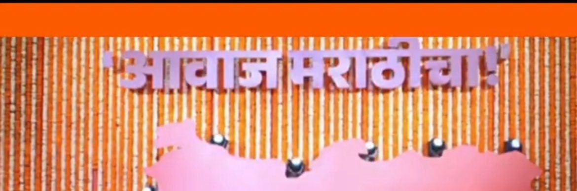 आवाज मराठीचा's banner