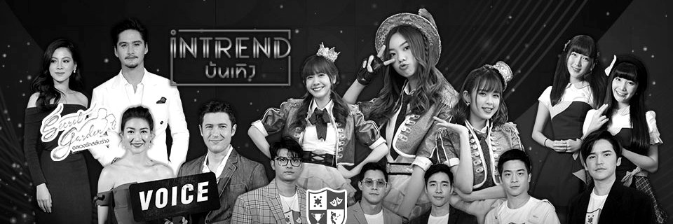 intrend บันเทิง banner