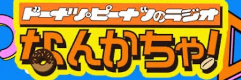 ドーナツ・ピーナツ banner