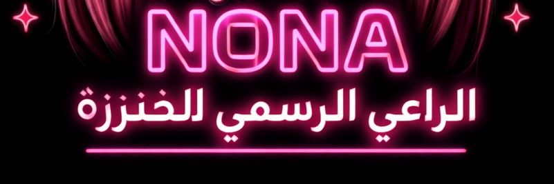 😈N🅾️N🅰️ G🅾️🅾️N😈 banner