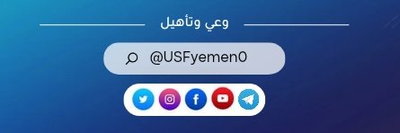 الملتقى الطلابي - اليمن | Student Forum - Yemen banner