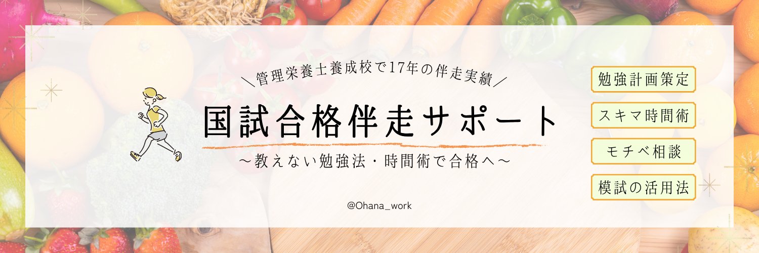 管理栄養士｜おはな｜国試合格の戦略・勉強計画 banner