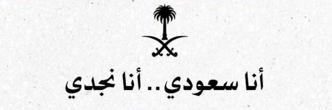 Najd_6607's profile banner image