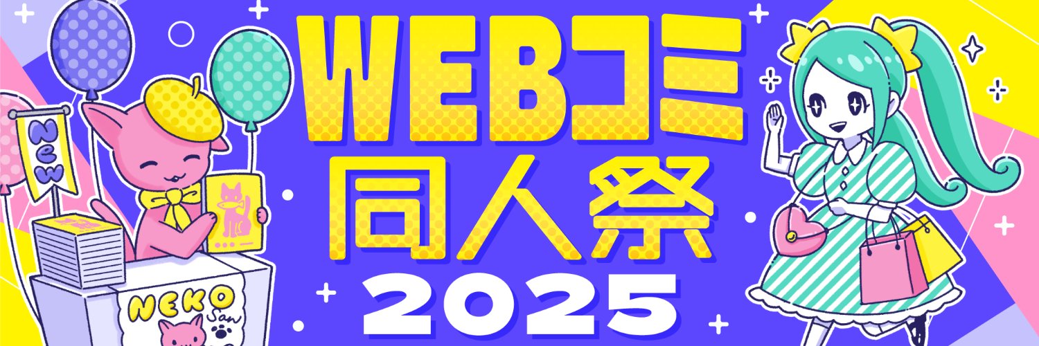 WEBコミ同人祭 - オンライン創作祭り banner