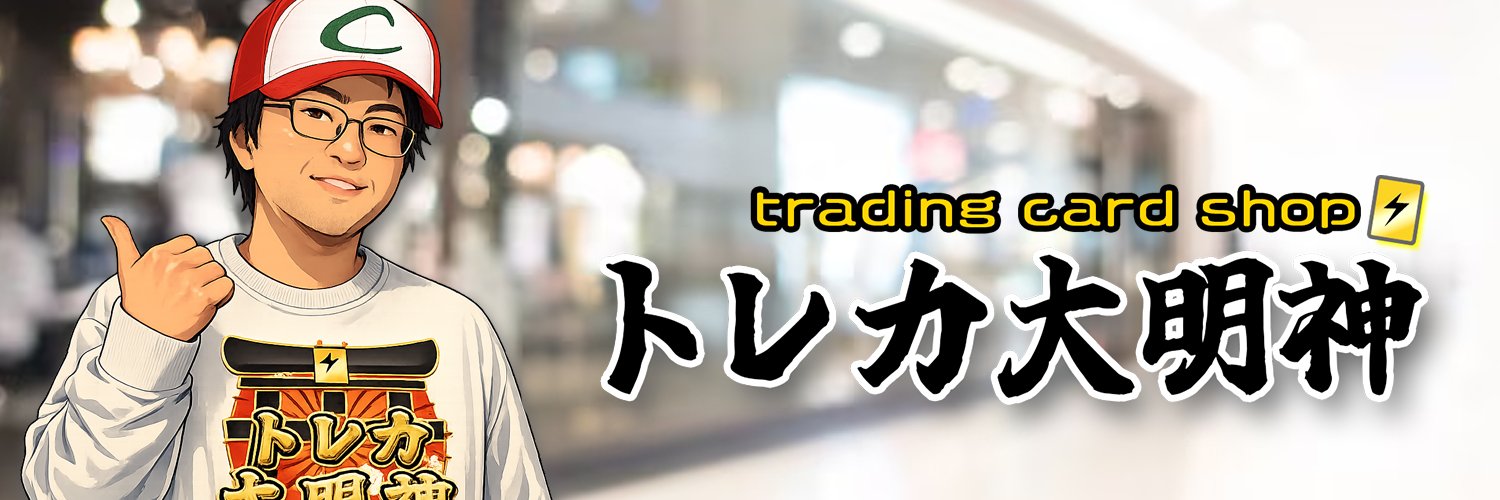 トレカ大明神＠ポケカ【買取店】の店長 banner