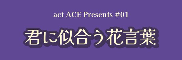 actace2023 Profile Banner