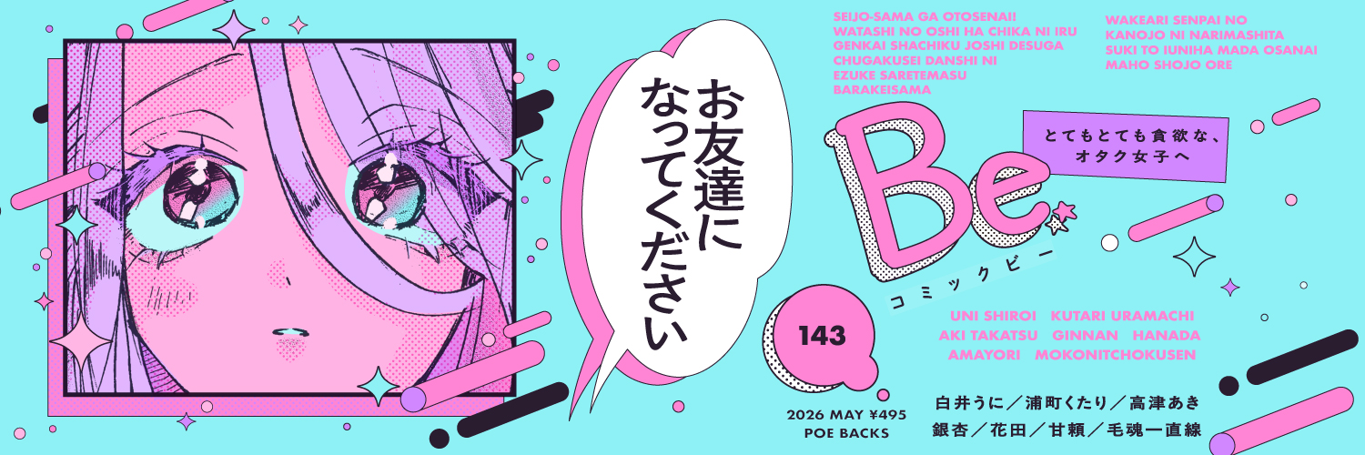 コミックBe 編集部 banner