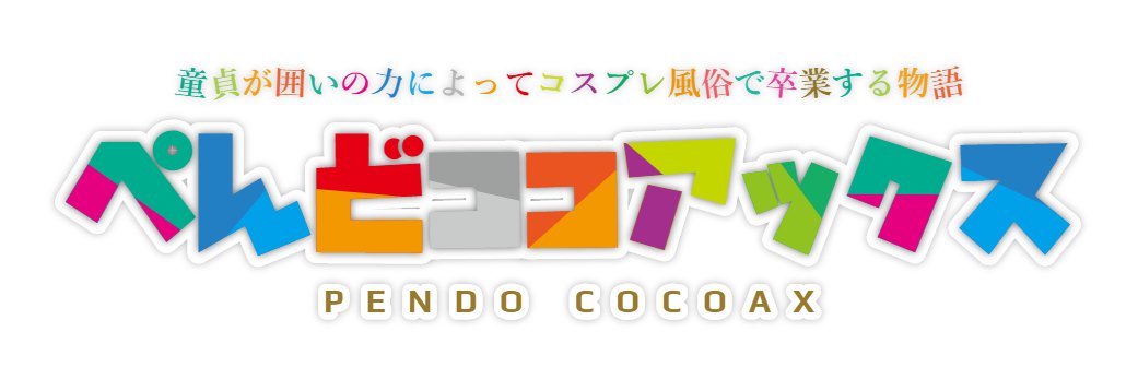 ぺんど banner