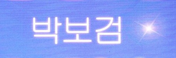 bglove_0616 Profile Banner