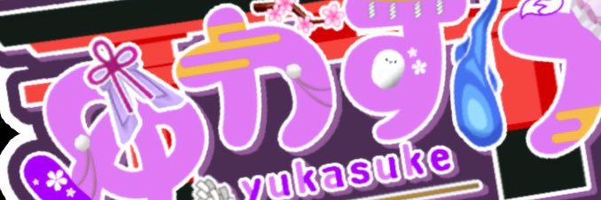 ゆかすけ banner