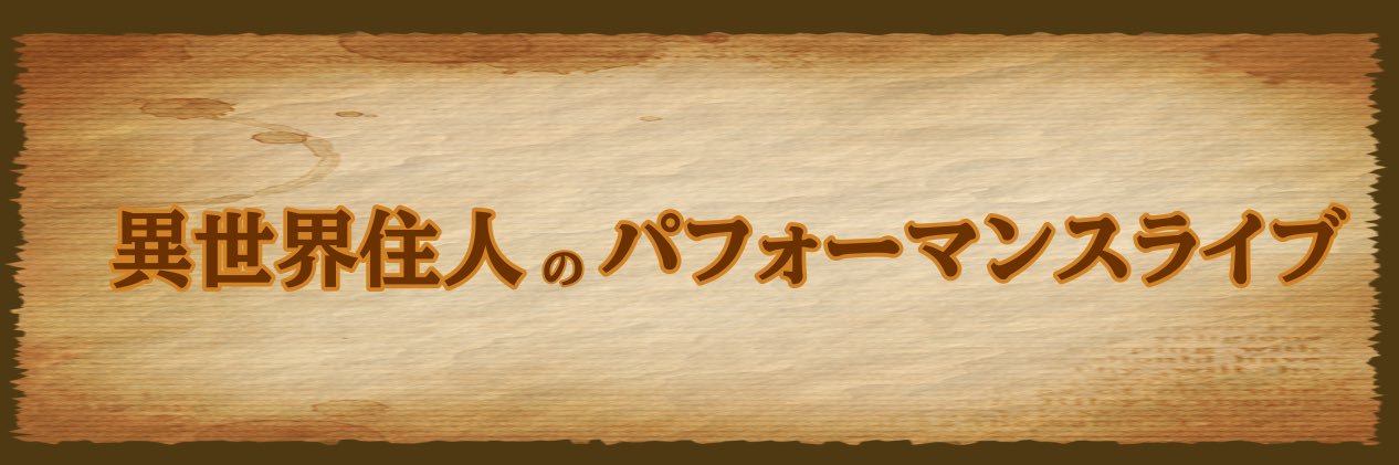 異世界住人のパフォーマンスライブ　広報 banner
