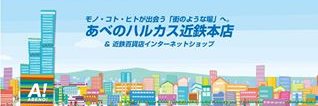 あべのハルカス近鉄本店（近鉄百貨店） banner