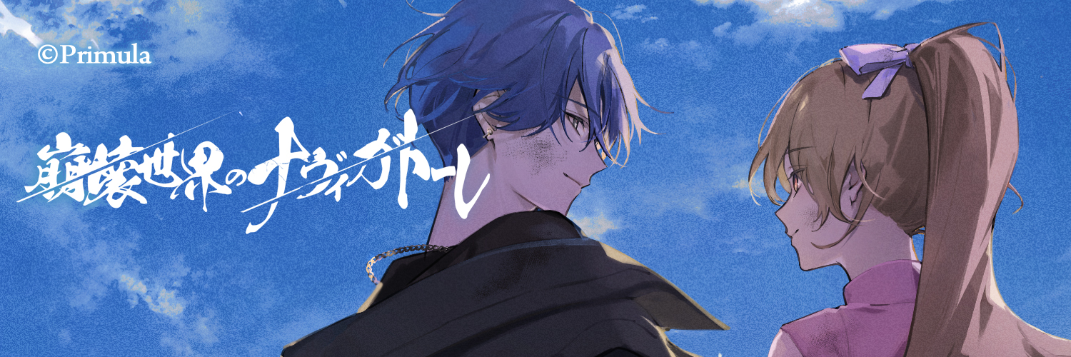 崩壊世界のナヴィガトーレ 公式 banner