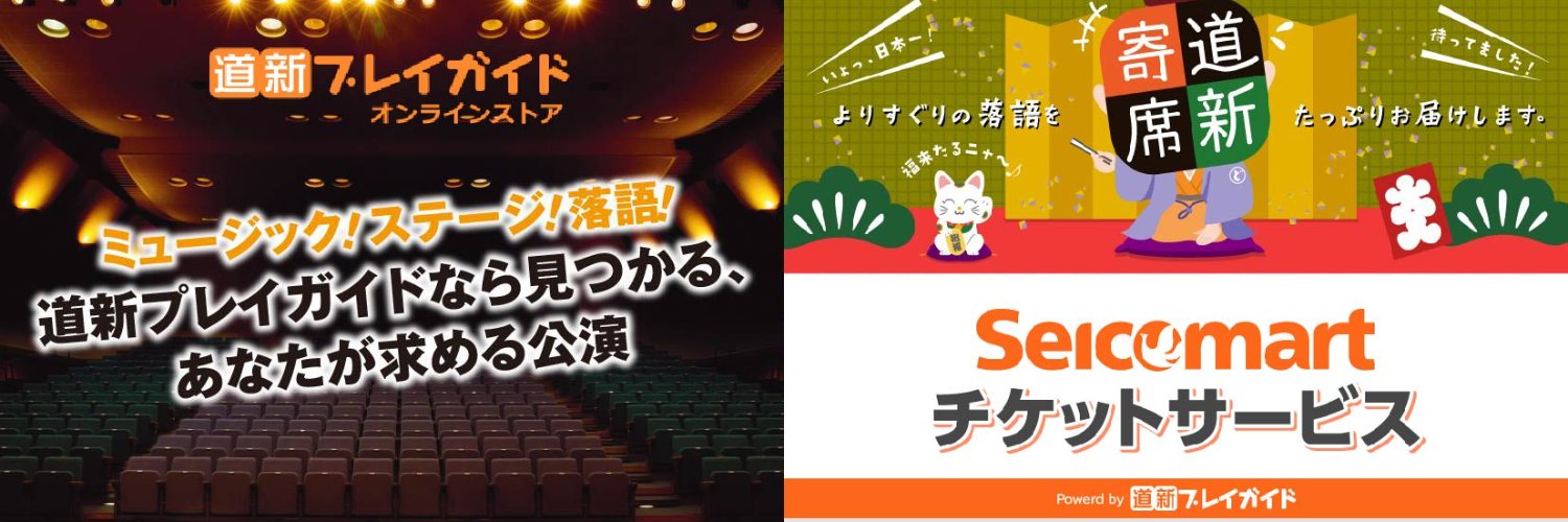 道新プレイガイド banner