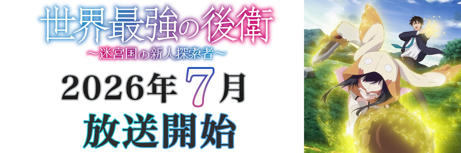 TVアニメ「世界最強の後衛 ～迷宮国の新人探索者～」公式 banner
