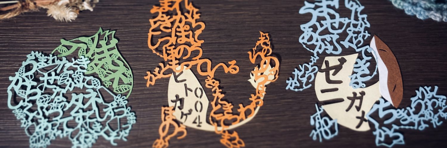 Яitz@切り絵 banner