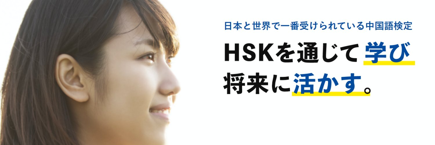 【公式】HSK日本実施委員会 banner