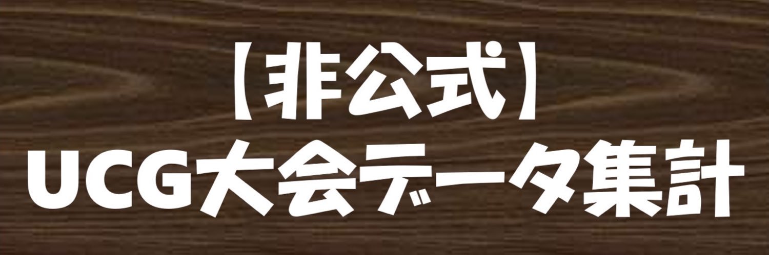 【非公式】UCG大会データ集計 banner