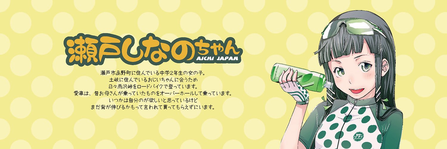 伊藤忠孝@せとしなのサイクル店主 banner