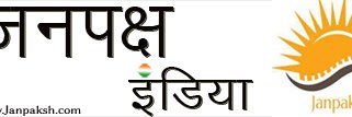 जनपक्ष banner