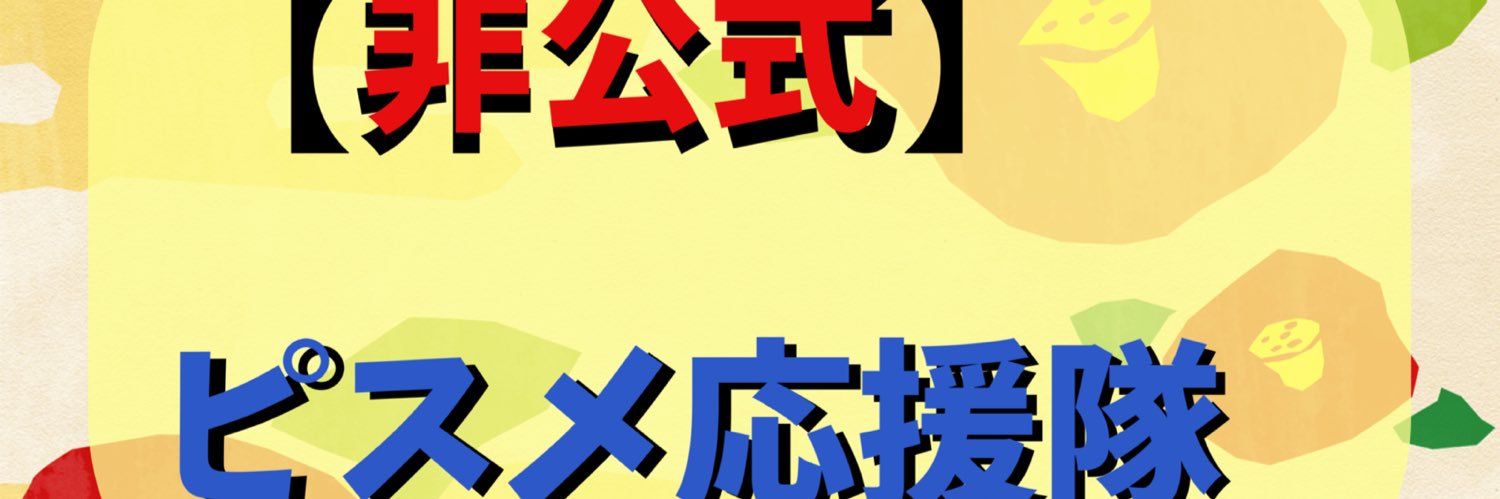 【非公式】ピスメ応援隊 banner