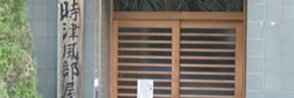 時津風弟子 banner