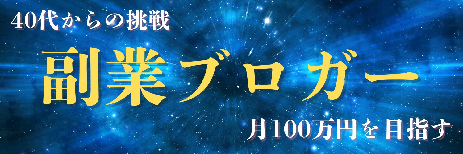 おじブロ@副業ブロガー banner