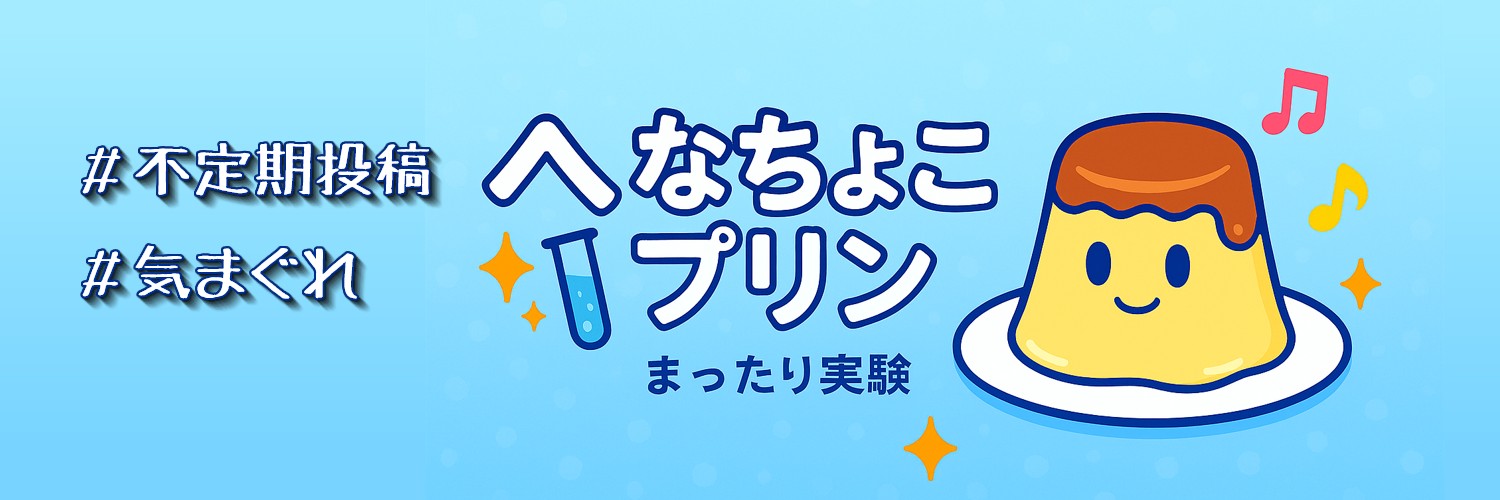 へなちょこプリン banner