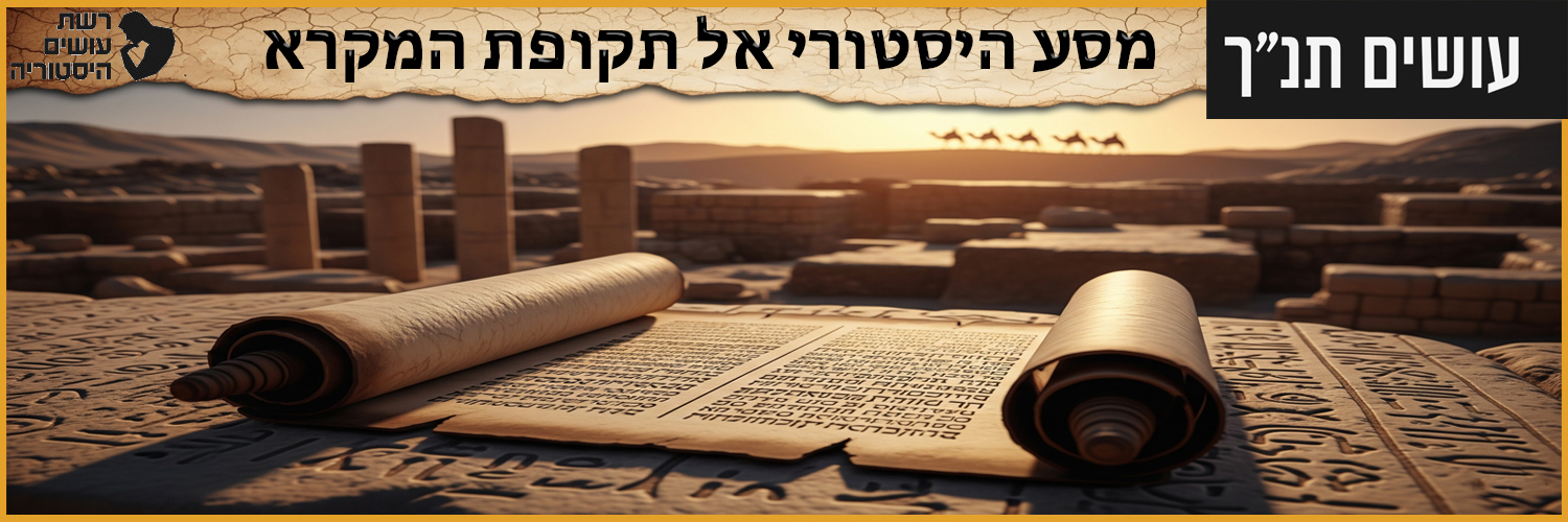 Osim Tanach עושים תנך banner