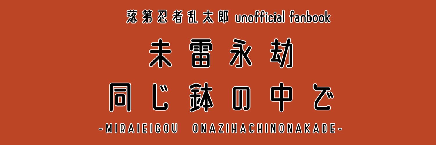 雷鉢アンソロジー『未雷永劫同じ鉢のなかで』告知用アカウント banner