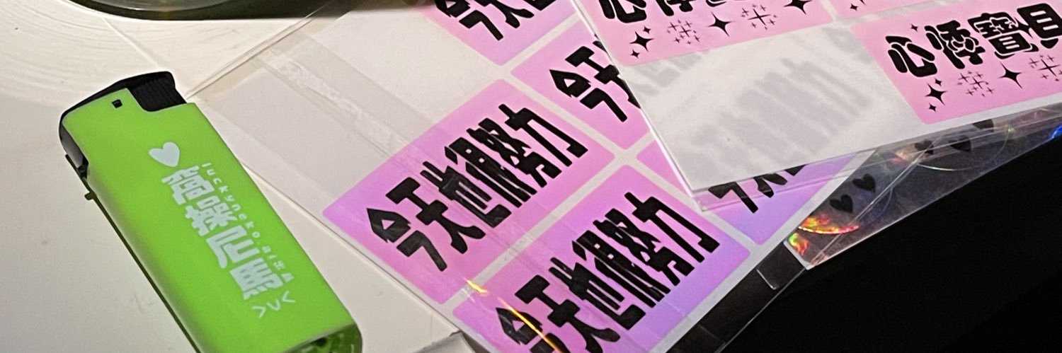 丞 banner