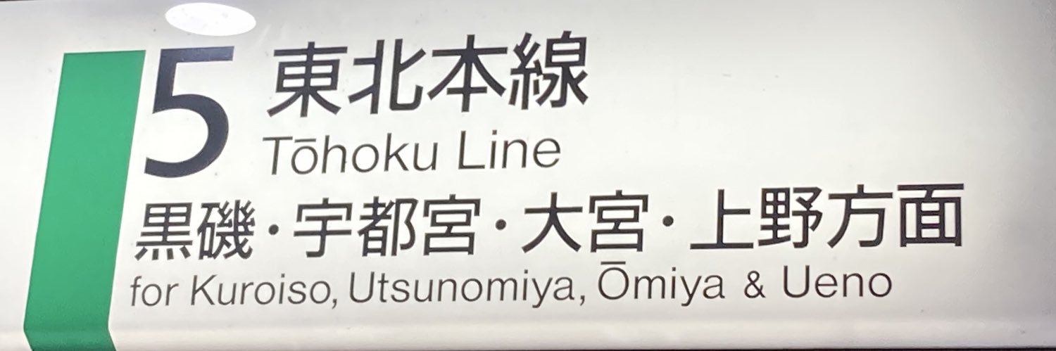 Hilo🇺🇸/東北本線リアルタイム運行情報 banner