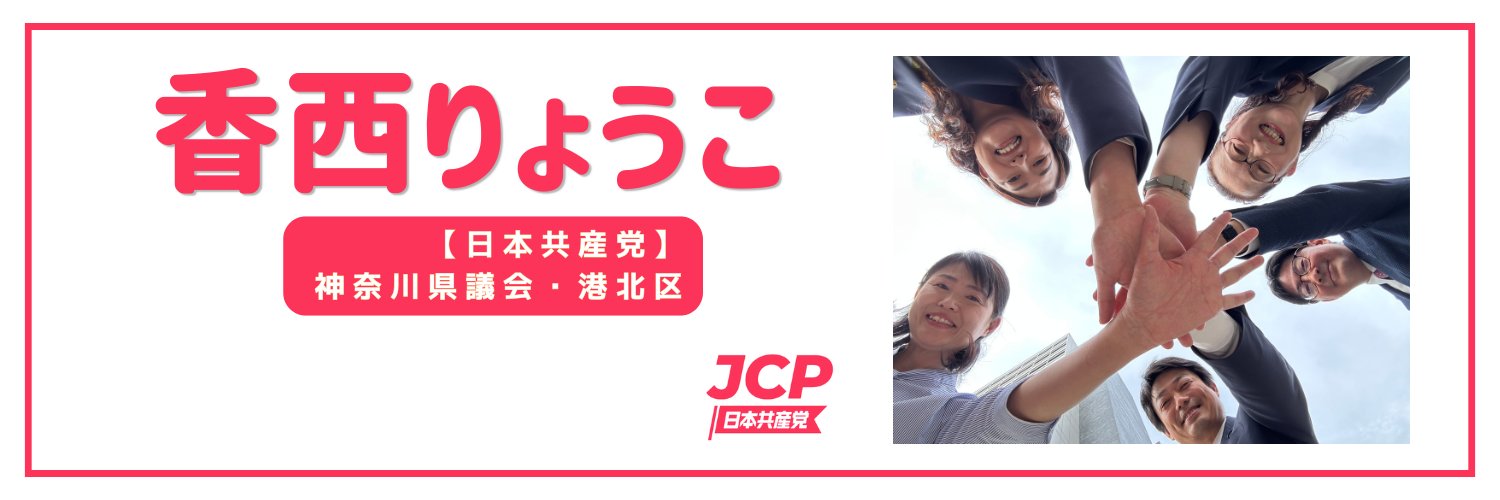 香西りょうこ【日本共産党】神奈川県議選・港北区 banner