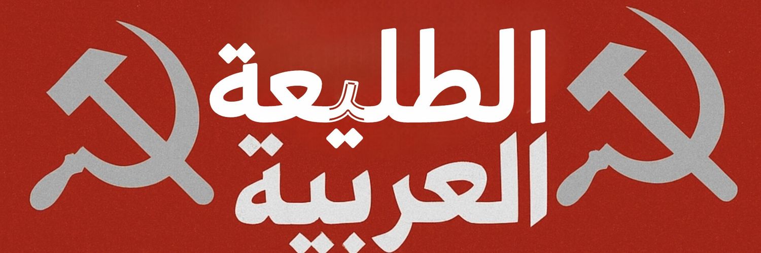 الطليعة العربية banner