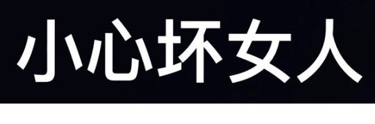 西红柿killer banner