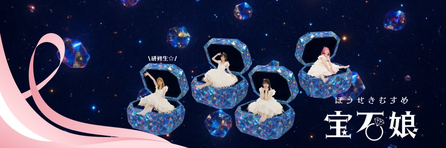 海老塚 葵🍋【宝石娘/横浜宝石娘】 banner