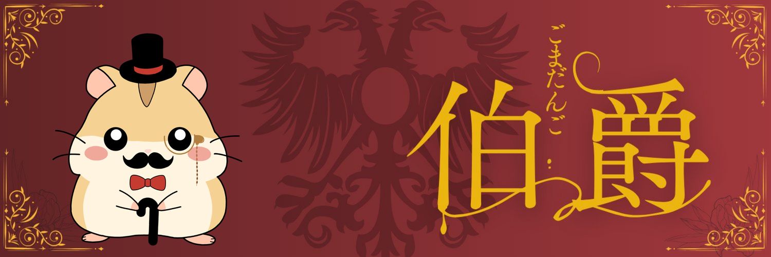 ごまだんご伯爵 banner