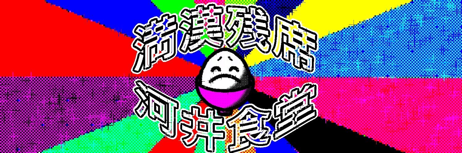 満漢残席！河井食堂 banner