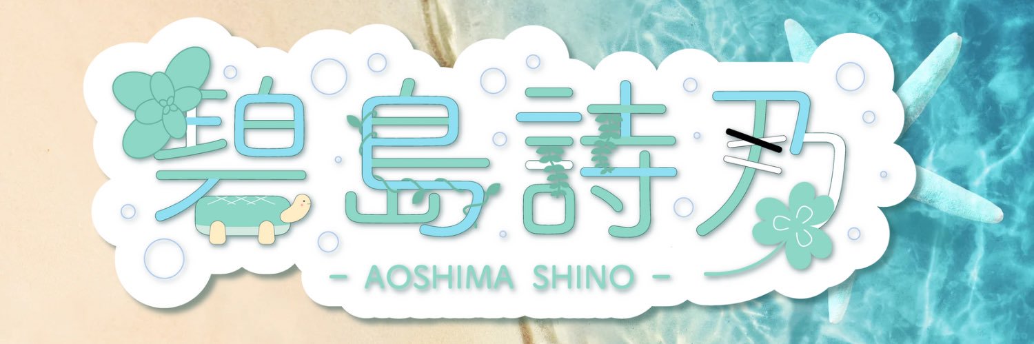 あおしの・碧島 詩乃🫧☘️（リプ専用） banner