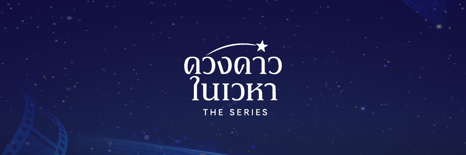 ดวงดาวในเวหา II Neptune in the Sky the series banner