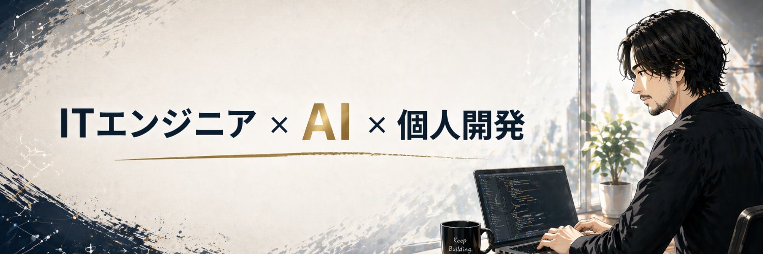 まさ｜ITエンジニア×AI×個人開発 banner