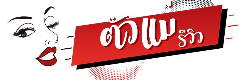 ตัวแม่รีวิว banner