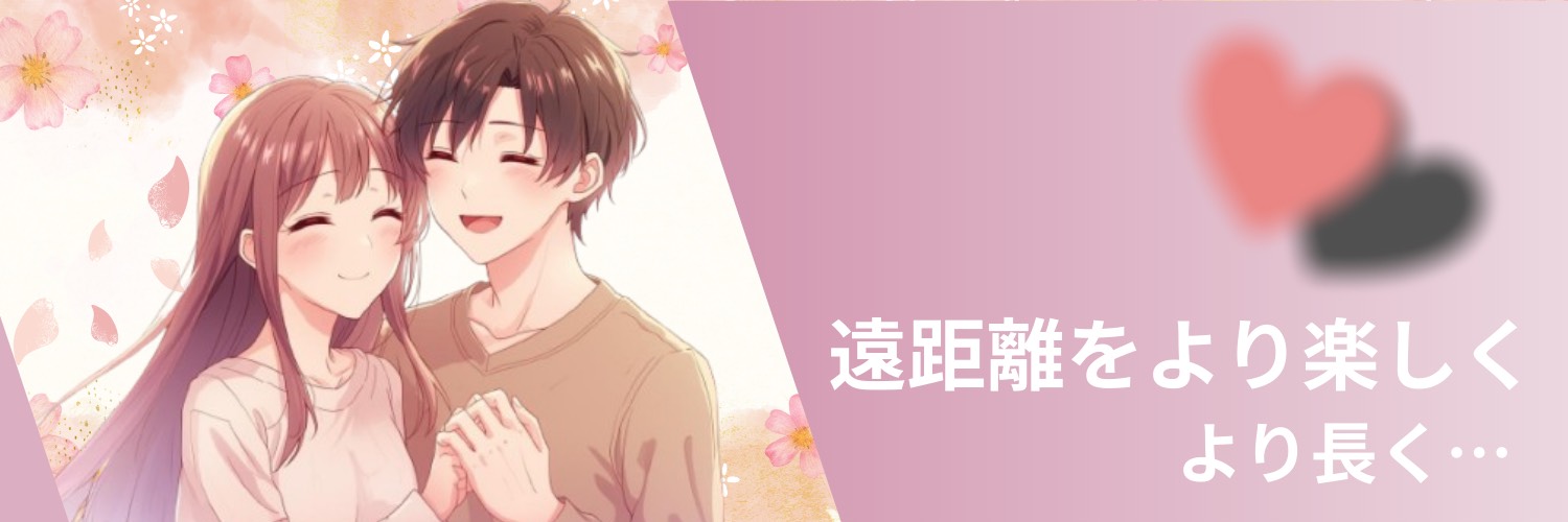 ましろ@遠距離恋愛 banner