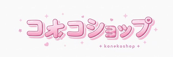 KONEKOSHOP_ Profile Banner