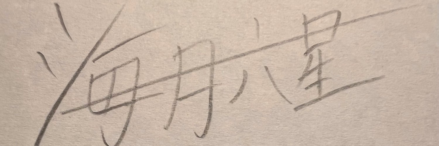 ロクボシ🥕 banner